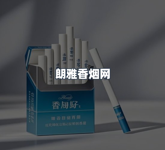 关于朗雅香烟网